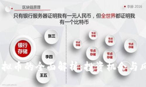 CBOC虚拟币的全面解析:投资机会与风险分析