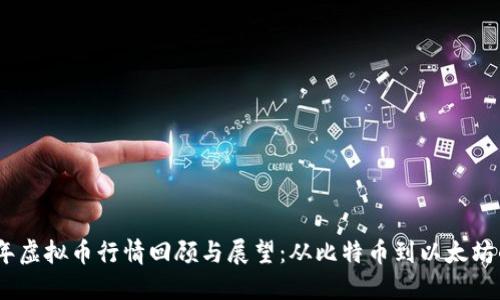 2017年虚拟币行情回顾与展望:从比特币到以太坊的崛起