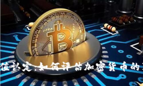 虚拟币价值认定:如何评估加密货币的真实价值?