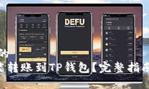 思考一个接近且的
最低多少ETH才能转账到TP钱包?完整指南与常见问题解析