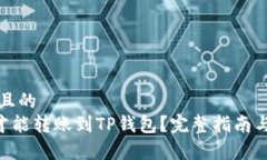 思考一个接近且的  最低多少ETH才能转账到TP钱包