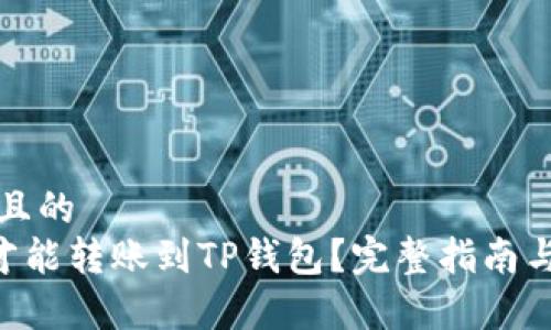 思考一个接近且的
最低多少ETH才能转账到TP钱包?完整指南与常见问题解析