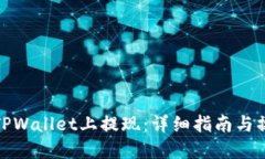 如何在TPWallet上提现：详细指南与操作步骤