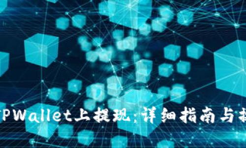 如何在TPWallet上提现:详细指南与操作步骤