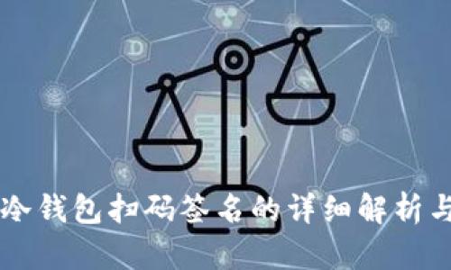 ### TP冷钱包扫码签名的详细解析与应用指南