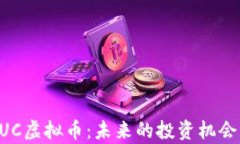 深入了解UUC虚拟币：未来的投资机会与风险分析