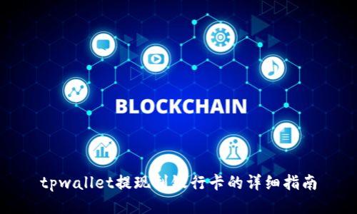 tpwallet提现到银行卡的详细指南