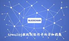 tpwallet提现到银行卡的详细指南