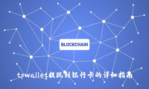 tpwallet提现到银行卡的详细指南