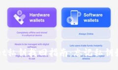 TPWallet私钥找回指南：忘记私钥如何处理