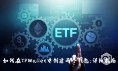 如何在TPWallet中创建两个钱包：详细指南