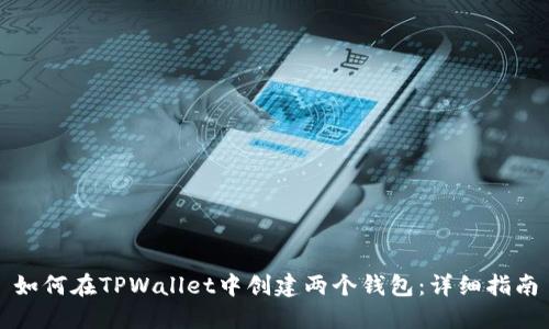 如何在TPWallet中创建两个钱包:详细指南