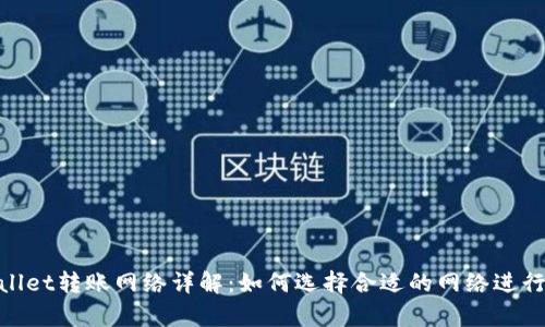tpwallet转账网络详解:如何选择合适的网络进行转账