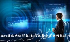 tpwallet转账网络详解：如何选择合适的网络进行转