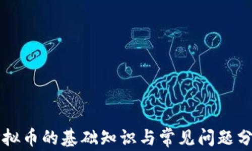 虚拟币的基础知识与常见问题分析