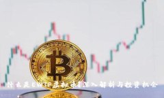 什么是EWTP虚拟币？深入解析与投资机会