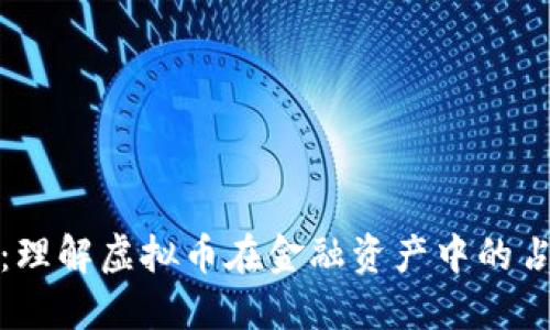 虚拟币投资:理解虚拟币在金融资产中的占比及其影响