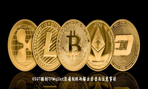 USDT提到TPWallet没有到账的解决方案与注意事项
