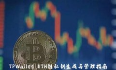 TPWallet ETH链私钥生成与管理指南
