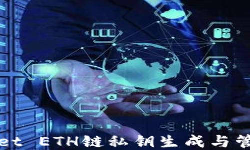 TPWallet ETH链私钥生成与管理指南
