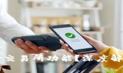 TPWallet为何不再支持交易所功能？深度解析背后原
