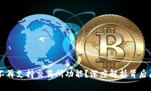 TPWallet为何不再支持交易所功能?深度解析背后原因与未来发展