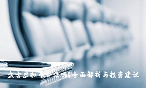 盘古虚拟币合法吗?全面解析与投资建议