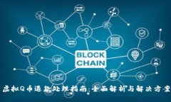 虚拟Q币退款处理指南：全面解析与解决方案