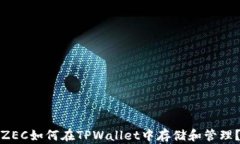 ZEC如何在TPWallet中存储和管理？