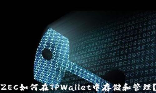 ZEC如何在TPWallet中存储和管理?