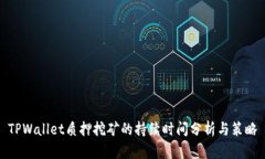 TPWallet质押挖矿的持续时间分析与策略