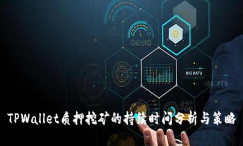 TPWallet质押挖矿的持续时间分析与策略