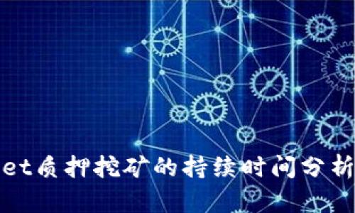 TPWallet质押挖矿的持续时间分析与策略