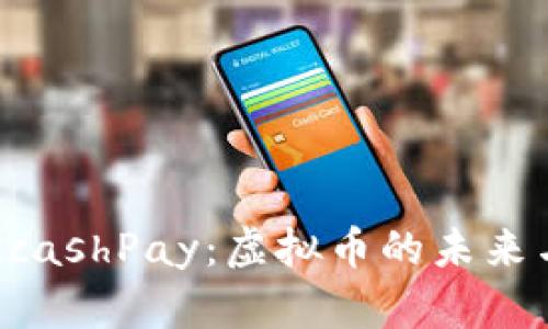 深入了解KcashPay:虚拟币的未来与应用分析