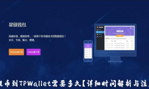 币安提币到TPWallet需要多久?详细时间解析与注意事项