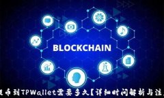 币安提币到TPWallet需要多久？详细时间解析与注意
