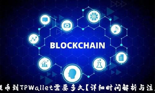 币安提币到TPWallet需要多久?详细时间解析与注意事项