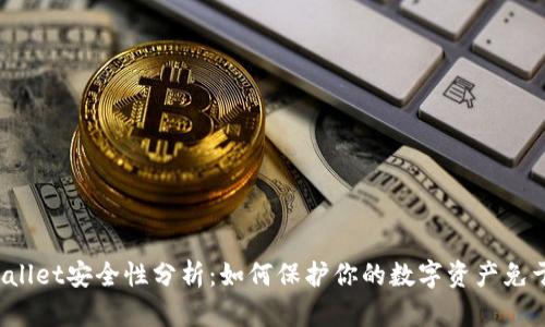 TP Wallet安全性分析:如何保护你的数字资产免于丢失