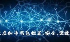 2023年最佳虚拟币钱包推荐：安全、便捷，全方位
