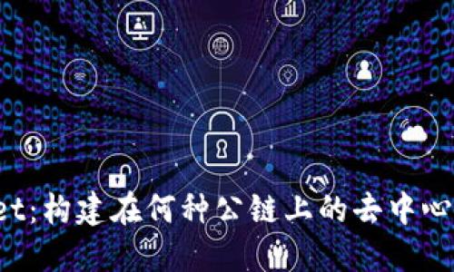 TPWallet:构建在何种公链上的去中心化钱包?