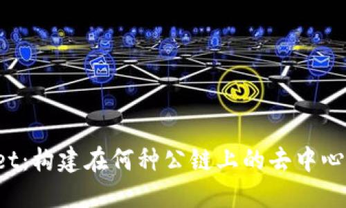TPWallet:构建在何种公链上的去中心化钱包?
