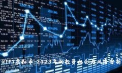 RIFT虚拟币：2023年的投资机会与风险分析