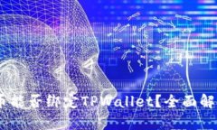### Core币能否绑定TPWallet？全面解析与操作指南