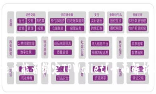 ### Core币能否绑定TPWallet?全面解析与操作指南