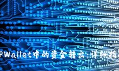 如何将TPWallet中的资金转出：详细指南和步骤