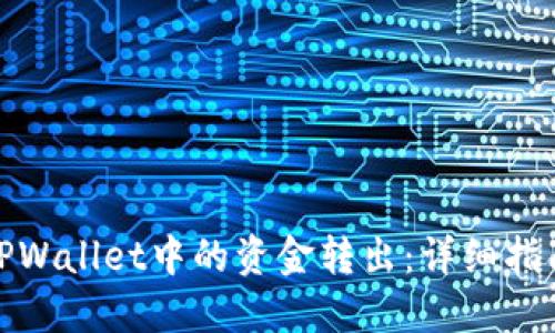 如何将TPWallet中的资金转出:详细指南和步骤