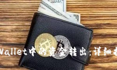 如何将TPWallet中的资金转出:详细指南和步骤