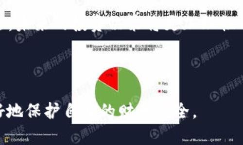   如何保护自己免受虚拟币洗劫财富的影响？ / 

 guanjianci 虚拟币, 加密货币, 洗劫财富, 投资风险 /guanjianci 

### 内容主体大纲

1. 引言
   - 虚拟币的兴起背景
   - 为什么虚拟币洗劫财富越来越普遍

2. 什么是虚拟币洗劫财富？
   - 定义和基本概念
   - 常见的洗劫手法

3. 虚拟币洗劫财富的影响
   - 对个人投资者的影响
   - 对整体市场的影响
   - 法律和监管的影响

4. 如何识别虚拟币洗劫的潜在风险
   - 警示信号和迹象
   - 社交媒体与虚拟币骗局

5. 如何保护自己的投资
   - 安全的投资策略
   - 使用安全的钱包和交易平台
   - 了解合法的虚拟币项目

6. 面对洗劫财富的应对策略
   - 事故发生后的应对
   - 法律支持和投诉渠道

7. 未来虚拟币和财富保护的展望
   - 技术发展的影响
   - 监管环境的演变

8. 结论
   - 总结要点和建议

---

### 引言

随着技术的发展，虚拟币作为一种新的金融工具，逐渐受到越来越多人的关注。在过去的几年里，许多投资者在加密货币市场中尝试赚取利益。然而，随着这个市场的繁荣，也伴随着大量的风险和潜在的诈骗事件。
虚拟币洗劫财富的现象逐渐浮出水面，给投资者的财富安全带来了巨大的隐患。在这篇文章中，我们将探讨虚拟币洗劫财富的性质，影响，以及如何保护自己免受这些风险的侵害。

### 什么是虚拟币洗劫财富？

定义和基本概念
虚拟币洗劫财富指的是不法分子通过操纵虚拟货币市场，非法获取他人财产和财务利益的行为。此类洗劫行为往往表现为虚假宣传、价格操控、诈骗活动等。

常见的洗劫手法
虚拟币洗劫的手法各式各样。一个常见的策略是“出山骗局”，即一些项目声称通过某种方式能确保投资者获得丰厚回报，然而实际上这些项目并没有任何真实的商业基础。此外，还有“僵尸币”现象，即虚假币种的发行和交易，以此来骗取投资者的资金。

### 虚拟币洗劫财富的影响

对个人投资者的影响
洗劫事件给许多个人投资者带来了巨大的经济损失。在心理層面，这种情况还可能导致投资者对整个市场的信任度下降，使他们在未来的投资决策中更加谨慎。

对整体市场的影响
大量的洗劫事件会对市场造成负面影响，包括加密货币价格的波动加大，行业声誉受损等。投机者可能选择撤退，导致市场流动性下降，这又进一步影响了合法项目的发展。

法律和监管的影响
各国对虚拟币的监管政策不尽相同，许多地方尚未建立完善的法规。这导致不法分子可以轻易利用政策漏洞进行洗劫。同时，反洗钱的法律也在逐渐完善，但执行力度和效果依然有限。

### 如何识别虚拟币洗劫的潜在风险

警示信号和迹象
投资者应了解一些主要的警示信号，如异常的收益承诺、缺乏透明度的项目、资深团队的缺失等。对项目的背景调查、团队信息的核实是非常必要的步骤。

社交媒体与虚拟币骗局
社交媒体平台上盛行着大量虚假的投资机会，投资者在社交媒体上接触的信息往往缺乏验证，有时候甚至是一种洗劫财富的工具。因而，保持怀疑态度和多方查证是十分重要的。

### 如何保护自己的投资

安全的投资策略
建立稳健的投资策略，比如分散投资，避免将所有资金集中在单一项目上。同时，对于所投资项目的背景、团队和社区进行深入了解，可有效降低风险。

使用安全的钱包和交易平台
选择信誉良好、拥有强大安全系统的钱包和交易平台是保护资产的基础。此外，定期更新措施和保持警惕是保障安全的有效途径。

了解合法的虚拟币项目
研究和学习如何评估虚拟币项目的合法性，确保它们有实际应用场景和可行性的商业模式。值得投资的项目通常会有明确的白皮书、清晰的愿景和专业背景团队。

### 面对洗劫财富的应对策略

事故发生后的应对
如果遭遇了虚拟币洗劫，首先要冷静应对，收集相关证据，如交易记录、沟通记录等。同时，及时冻结账户和通知相关交易平台也是必要的。

法律支持和投诉渠道
投资者在遭受洗劫后可依据当地法律寻求法律支持，必要时可诉诸于警方和专业的法律机构。此外，许多国家仍在设法建立对虚拟币洗劫的投诉渠道和处理示范。

### 未来虚拟币和财富保护的展望

技术发展的影响
随着区块链技术的不断演进，未来可能会有更加安全的交易协议和技术来保护用户财富。同时，许多项目正在开发更透明和去中心化的解决方案，以减少洗劫风险。

监管环境的演变
全球范围内对虚拟币的监管将持续加强，各国将陆续出台更为严措的监管政策，以打击洗劫行为。这将为正规虚拟币项目提供更优的生存环境。

### 结论

虚拟币洗劫财富的现象提醒我们在投资时要保持警惕，采取适当的策略和安全措施以保护自己。尽管虚拟币市场充满机遇，但也伴随着严峻的风险，只有理性投资和合理规划，才能在这个市场中获得真正的财富。

---

### 相关问题

1. 为什么虚拟币洗劫财富现象如此普遍？
2. 如何有效识别虚拟币洗劫的风险信号？
3. 投资者在选择虚拟币项目时应该注意哪些因素？
4. 如果成为虚拟币诈骗受害者，应该采取什么补救措施？
5. 各国在虚拟币监管方面的差异及其影响是什么？
6. 如何看待未来虚拟币市场的演变和发展的趋势？

---

接下来，我将就每个问题进行详细介绍。

### 1. 为什么虚拟币洗劫财富现象如此普遍？

虚拟币的便利性与匿名性
虚拟币的流行及其洗劫现象并非偶然。由于加密货币的便利性与匿名性，不法分子可以轻松地进行跨境交易，逃避法律追责。很多用户对投资理念缺乏全面理解，也为不法活动提供了可乘之机。

市场监管的缺失
至今，许多国家的监管体系仍不完善，这就使得投资者和平台的行为相对缺乏约束，容易滋生洗劫行为。许多新进入市场的投资者对于风险的认知不足，使得他们成为受害者。

心理因素和人性的贪婪
在一个高收益的投机市场中，许多投资者都有一定的贪婪心理，他们追求快速回报，往往忽略了潜在的风险。这使得骗局得以快速扩散，并最终导致大量财富的流失。

### 2. 如何有效识别虚拟币洗劫的风险信号？

高回报承诺
如果一个投资项目承诺的收益率远远超过市场上其它项目，投资者需要提高警惕。这往往意味着该项目可能在通过吸引新的投资者来偿还早期投资者，典型的例如庞氏骗局。

缺乏透明度和详细信息
靠谱的虚拟币项目会定期发布透明的报告，投资人可以通过自主了解这些信息来对项目进行评估。如果一个项目的信息模糊不清、团队背景不透明，则可能存在洗劫风险。

社交媒体炒作
对于一些声量较大的虚拟币项目，社交媒体的过度炒作往往是一个信号。投资者应理性对待社交媒体上的信息，认真核实其来源和真实性。

### 3. 投资者在选择虚拟币项目时应该注意哪些因素？

团队和背景
在选择投资项目时，首先要了解实际操盘团队的背景、经历和专业能力。这能反映出项目的合法性和可行性。

市场需求和场景应用
研究项目所针对的市场需求及应用场景是否真实可行是判断虚拟币项目合法性的重要标准。一些只存在于理论上的虚拟币项目往往会面临无法持久发展的情况。

社区支持与反馈
一个成功的虚拟币项目通常有活跃的社区支持，用户反馈和评价可以反映项目的信誉度。投资者应关注社区内成员的真实评论和经历。

### 4. 如果成为虚拟币诈骗受害者，应该采取什么补救措施？

及时收集证据
无论投资者是否意识到被骗，第一步总是要保持冷静，确保自己有足够的证据来支持自己的指控，包括所有的通信记录、交易记录等。

冻结相关账户
如果发现自己遭遇诈骗，迅速冻结所有相关账户是避免更大损失的关键。主动联系交易平台，提请他们冻结资金，防止更多资金的流出。

寻求法律帮助
了解当地的法律规定，考虑寻求法律专业人士的帮助，评估情况并制定相关的行动计划。很多地方对此类诈骗都有清晰的法律程序可循。

### 5. 各国在虚拟币监管方面的差异及其影响是什么？

监管生态系统的差异
不同国家对虚拟币的监管政策差异巨大。在美国，监管相对严格，许多交易平台需要获得相应的许可证，而一些发展中国家的相关法律可能仍处于草案阶段。

对市场的影响
不一致的监管政策可能导致不法分子乘机逃逸，造成该市场一部分地区更加混乱。例如，一些地区可能成为洗劫活动的避风港，而其它地区可能由于严格监管，发展受限。

金融科技与监管技术的整合
随着金融科技的发展，各国已经开始尝试将最新技术与监管相结合，通过智能合约等技术来提高透明度与合规性，以减少洗劫行为的发生。

### 6. 如何看待未来虚拟币市场的演变和发展的趋势？

技术的进步推动安全性
随着区块链技术不断创新，未来的虚拟币市场将更安全，许多项目会迁移至更安全的协议，保护用户资产安全，将会减少洗劫事件的发生。

监管政策日益完善
未来监管环境将会更为严格，各国监管机构也会努力实现统一标准，以打击洗劫行为，并建立更为安全和健康的市场。合法项目将成为主流，潜在的风险会逐渐被测试和评估。

市场教育与意识提升
随着更多的信息被传播，投资者的风险意识也在提高。市场教育能够帮助人们更好地理解行业规则和潜在风险，未来的投资决策将更加理性与谨慎。

---

以上是围绕“虚拟币洗劫财富”的细致讨论，提供了投资者在这个领域中应当掌握的重要知识与技巧，以便更好地保护自身的财产安全。