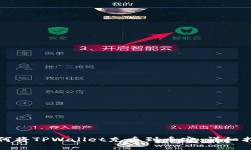 如何将TPWallet充币到币安:详细指南