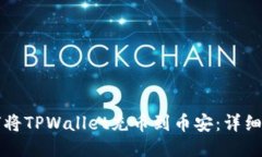 如何将TPWallet充币到币安：详细指南